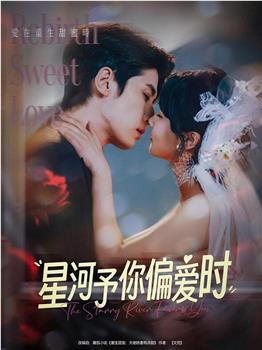 星河予你偏爱时在线观看和下载