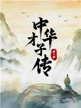 中华才子传 第一季在线观看和下载