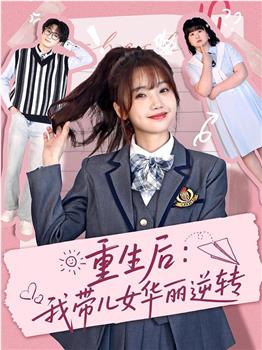 重生后我带儿女华丽逆转在线观看和下载
