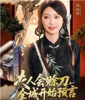 夫人会赊刀全城开始预言在线观看和下载