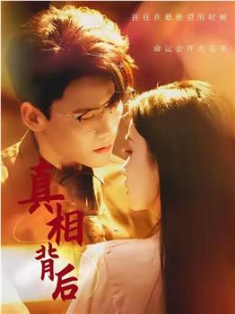 真相背后在线观看和下载