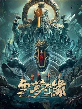 云梦奇缘在线观看和下载