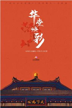 华堂焕彩在线观看和下载
