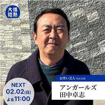 情热大陆 Ungirls田中卓志篇在线观看和下载