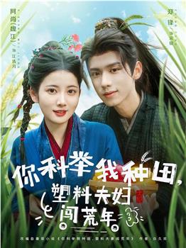 你科举我种田，塑料夫妇闯荒年在线观看和下载