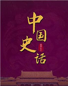 百家讲坛：中国史话在线观看和下载