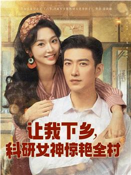 让我下乡，科研女神惊艳全村在线观看和下载