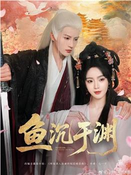 鱼沉于渊在线观看和下载