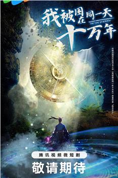 我被困在同一天十万年在线观看和下载