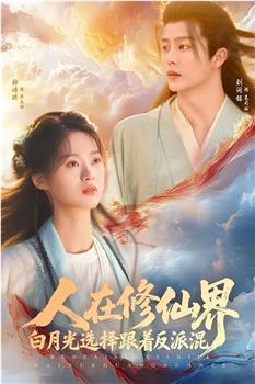 人在修仙界白月光选择跟着反派混在线观看和下载