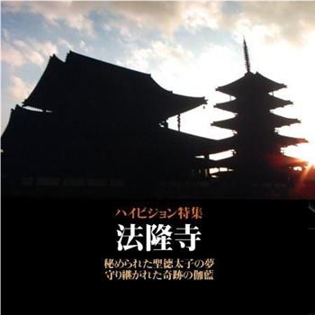 法隆寺在线观看和下载