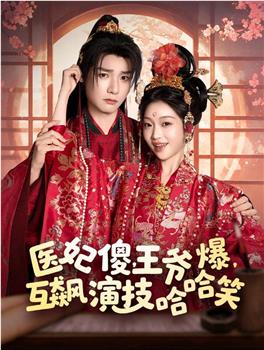 医妃傻，王爷爆，互飙演技哈哈笑在线观看和下载