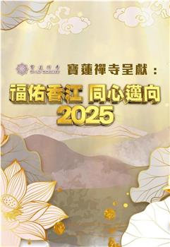 福佑香江 同心迈向2025在线观看和下载