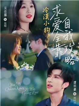 冷漠小狗，求爱全靠自我攻略在线观看和下载