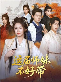这届师妹不好带在线观看和下载