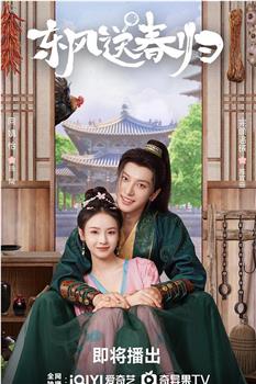 东风送春归在线观看和下载