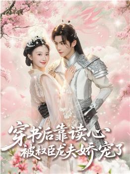 穿书后靠读心被权臣龙夫娇宠了在线观看和下载