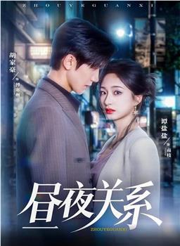 昼夜关系在线观看和下载