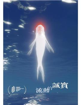 流动的诚实在线观看和下载