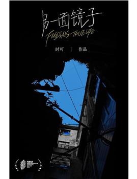 另一面镜子在线观看和下载