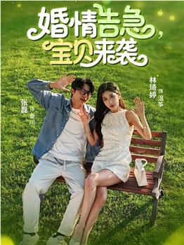 婚情告急，宝贝来袭在线观看和下载