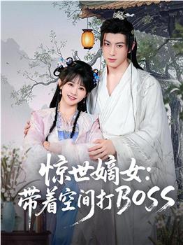 惊世嫡女：带着空间打BOSS在线观看和下载