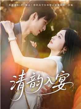 清韵入宴在线观看和下载