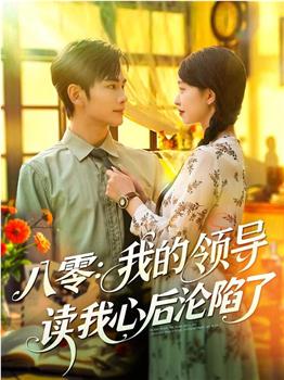 八零：我的领导读我心后沦陷了在线观看和下载
