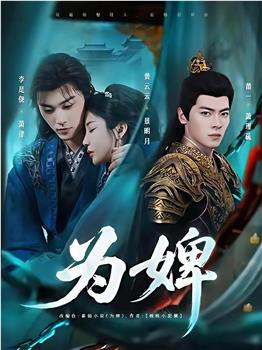 为婢在线观看和下载