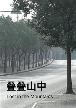 叠叠山中在线观看和下载