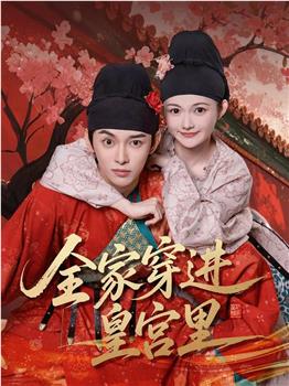 全家穿进皇宫里在线观看和下载