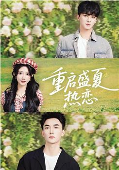 重启盛夏热恋在线观看和下载