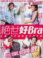 绝世好Bra在线观看和下载