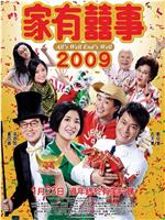 家有喜事2009在线观看和下载