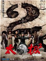 太极2：英雄崛起在线观看和下载