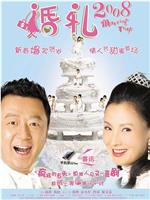 婚礼2008在线观看和下载