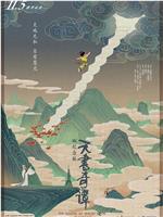 天书奇谭在线观看和下载