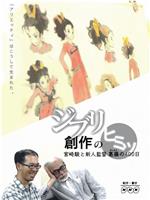 借东西的小人阿莉埃蒂：创作的秘密在线观看和下载