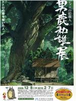 男鹿和雄展：Ghibli之绘职人-画出龙猫森林的人在线观看和下载