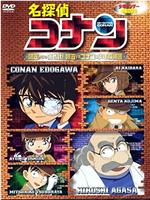 名侦探柯南OVA7：来自阿笠的挑战书！阿笠对决柯南和少年侦探团在线观看和下载