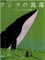 鲸的鱼跃在线观看和下载