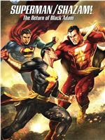 DC展台：超人与沙赞之黑亚当归来在线观看和下载
