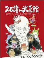久石让在武道馆：与宫崎骏动画一同走过的25年在线观看和下载