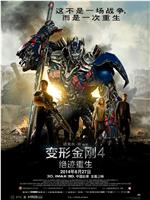 变形金刚4：绝迹重生在线观看和下载