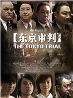 东京审判在线观看和下载