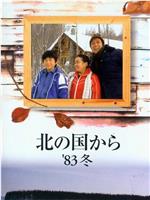 北国之恋：1983冬天在线观看和下载