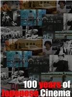 百年日本映画在线观看和下载