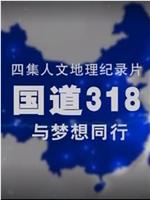 国道318——与梦想同行在线观看和下载