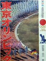 东京奥林匹克在线观看和下载