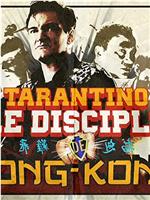 塔伦蒂诺，香港电影的门徒在线观看和下载